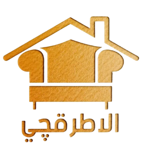 الأطرقجي للسجاد والأثاث والمفروشات